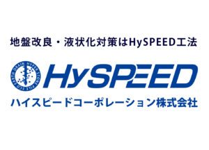 地盤改良・液状化対策はHySPEED工法