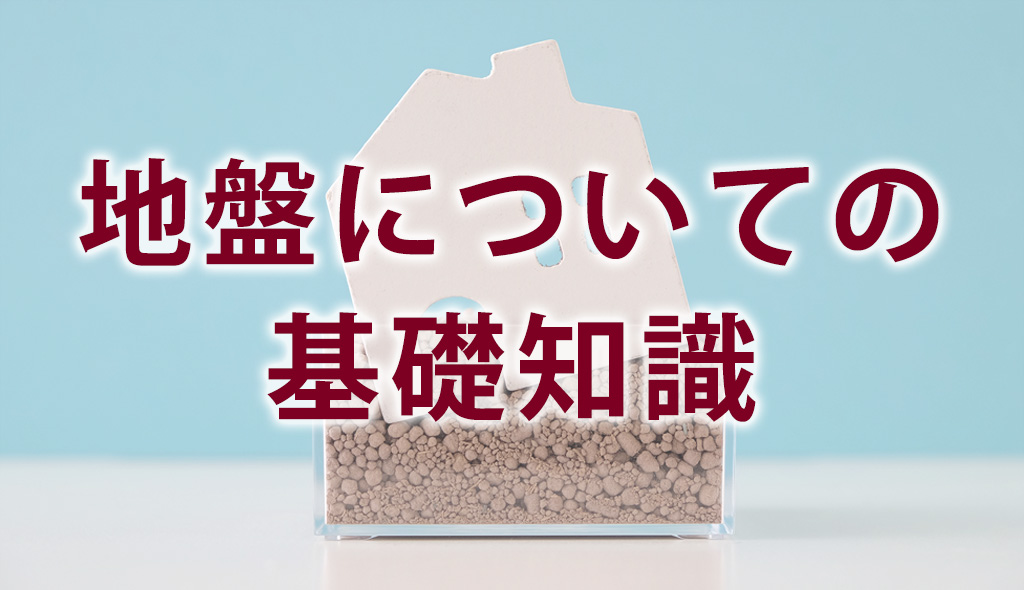 土地と地盤研究会